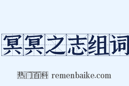 冥冥之志组词是什么意思的图片